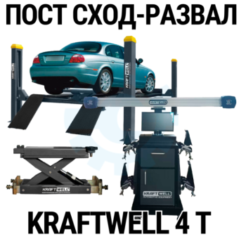 Пост сход-развала 3D с подъёмником 4т KraftWell 4WA_set_2 Пост сход-развала 3D с подъёмником 4т KraftWell 4WA_set_2