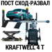 Пост сход-развала 3D с подъёмником 4т KraftWell 4WA_set_2