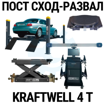 Пост сход-развала 3D с подъёмником 4т KraftWell 4WL_set_2, с поворотными кругами Пост сход-развала 3D с подъёмником 4т KraftWell 4WL_set_2, с поворотными кругами
