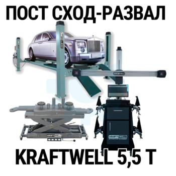 Пост сход-развала 3D с подъёмником 5,5т KraftWell 5.5WA_set_3, с лифтом Пост сход-развала 3D с подъёмником 5,5т KraftWell 5.5WA_set_3, с лифтом