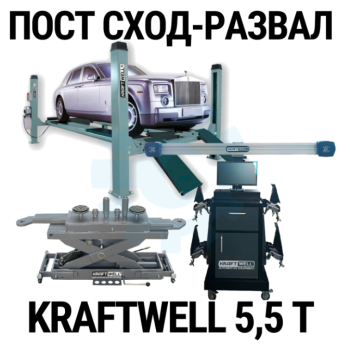 Пост сход-развала 3D с подъёмником 5,5т KraftWell 5.5WA_set_2 Пост сход-развала 3D с подъёмником 5,5т KraftWell 5.5WA_set_2