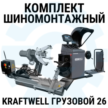 Комплект шиномонтажного оборудования KraftWell Грузовой26, 380В Комплект шиномонтажного оборудования KraftWell Грузовой26, 380В