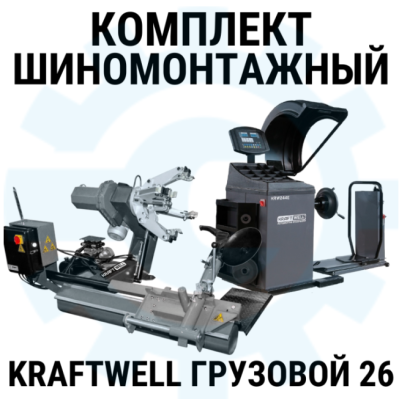 Комплект шиномонтажного оборудования KraftWell Грузовой26, 380В Комплект шиномонтажного оборудования KraftWell Грузовой26, 380В