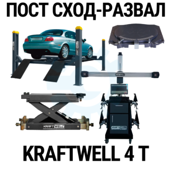 Пост сход-развала 3D с подъёмником 4т KraftWell 4WL_set_3, с поворотными кругами Пост сход-развала 3D с подъёмником 4т KraftWell 4WL_set_3, с поворотными кругами