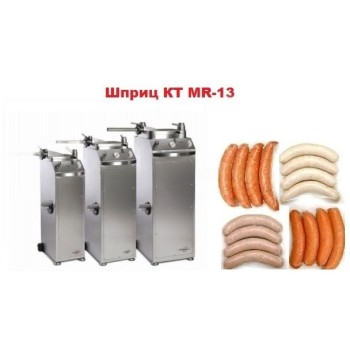Шприц колбасный КТ MR-13 Шприц колбасный КТ MR-13