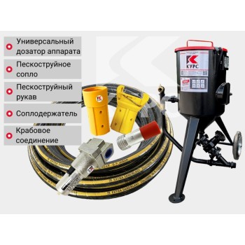 Комплект STANDART на базе пескоструйного аппарата PSТ-25 Комплект STANDART на базе пескоструйного аппарата PSТ-25