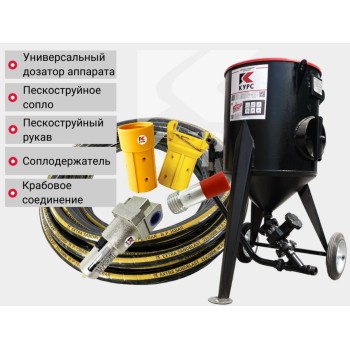 Комплект STANDART на базе пескоструйного аппарата PSТ-75 Комплект STANDART на базе пескоструйного аппарата PSТ-75