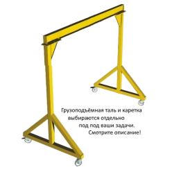 Мини-кран козловой (МПУ) OCALIFT г/п 3т 6х6 метов ручной