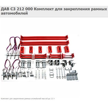 ДАВ С3 212 000 Комплект для закрепления рамных автомобилей ДАВ С3 212 000 Комплект для закрепления рамных автомобилей