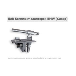 Комплект адаптеров ДАВ BMW Комплект адаптеров ДАВ BMW