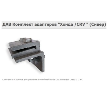 Комплект адаптеров ДАВ HONDA-CRV Комплект адаптеров ДАВ HONDA-CRV